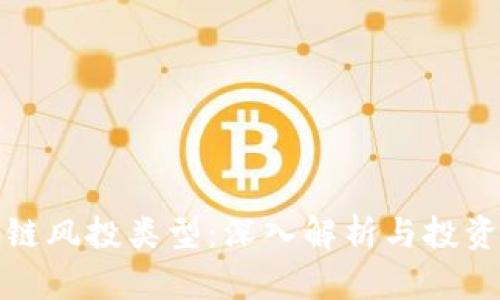 区块链风投类型：深入解析与投资机遇