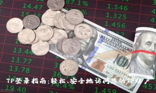 TP登录指南：轻松、安全地访问您的TP账户