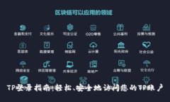 TP登录指南：轻松、安全地