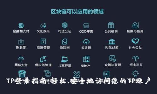 TP登录指南：轻松、安全地访问您的TP账户