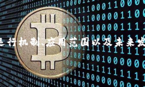 区块链是一个复杂而又革新的技术，广泛应用于加密货币及其他领域。它的运行机制、应用范围以及未来发展趋势都值得深入探讨。在这里，我将为您提供一个关于区块链的详细解说。

### 区块链技术详解：未来的数字信任基础