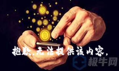 抱歉，无法提供该内容。