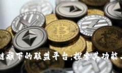 区块链旗下的联盟平台：探索其功能与应用