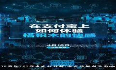 TP钱包TPT代币发行详解：全