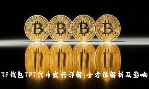 TP钱包TPT代币发行详解：全方位解析及影响