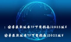 : 安卓最新版本TP下载指南