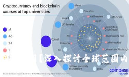 什么是区块链国际项目？深入探讨全球范围内的应用与案例