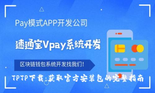 TPTP下载：获取官方安装包的完整指南