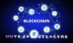 TPTP下载：获取官方安装包