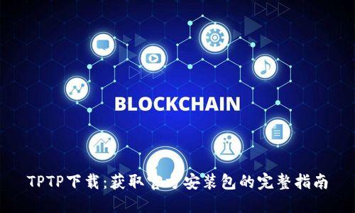 TPTP下载：获取官方安装包的完整指南