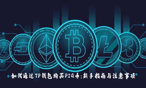 如何通过TP钱包购买PIG币：新手指南与注意事项