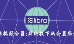 区块链网易视频会员：新