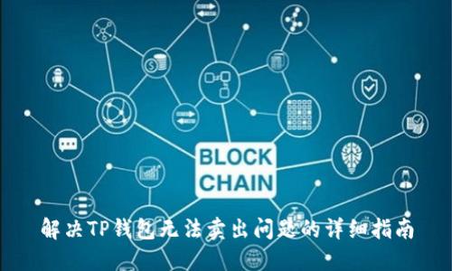 解决TP钱包无法卖出问题的详细指南