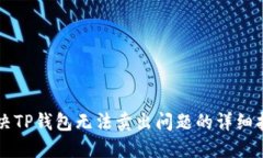 解决TP钱包无法卖出问题的