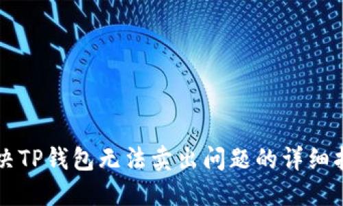 解决TP钱包无法卖出问题的详细指南