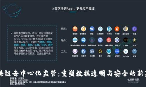 区块链去中心化监管：重塑数据透明与安全的新范式