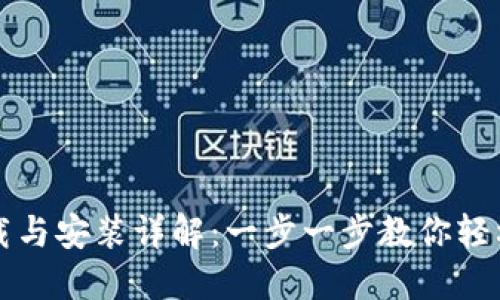 TP下载与安装详解：一步一步教你轻松完成