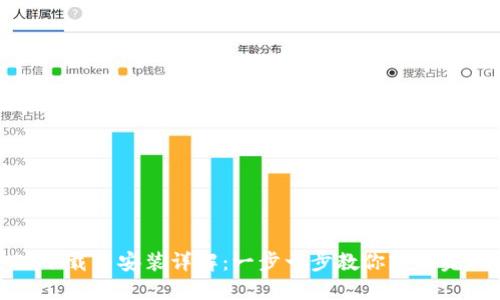 TP下载与安装详解：一步一步教你轻松完成