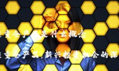 区块链重仓产品是什么概
