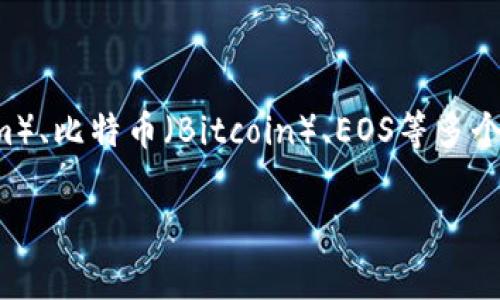 TP钱包的全名是“TokenPocket”，它是一款多链数字资产钱包，支持以太坊（Ethereum）、比特币（Bitcoin）、EOS等多个区块链资产的存储、管理和交易。以下是关于TP钱包的一些详细介绍和常见问题解答。

### 深入解析TP钱包：TokenPocket的功能与优势