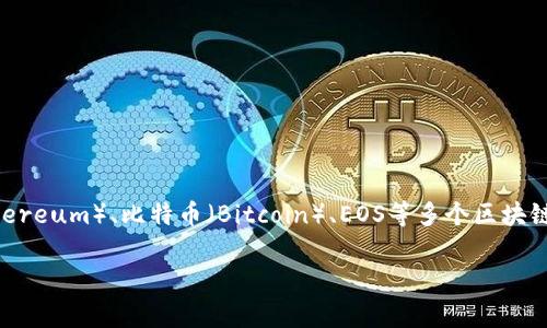 TP钱包的全名是“TokenPocket”，它是一款多链数字资产钱包，支持以太坊（Ethereum）、比特币（Bitcoin）、EOS等多个区块链资产的存储、管理和交易。以下是关于TP钱包的一些详细介绍和常见问题解答。

### 深入解析TP钱包：TokenPocket的功能与优势