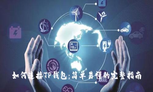 如何连接TP钱包：简单易懂的完整指南