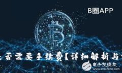 TP钱包转账是否需要手续费