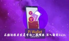 区块链技术发展中的一颗