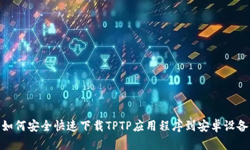 如何安全快速下载TPTP应用程序到安卓设备