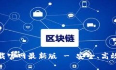 : TP钱包官方正版下载官网