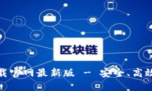 : TP钱包官方正版下载官网最新版 - 安全、高效的数字资产管理工具
