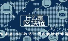 探索未来：NFT的下一代区