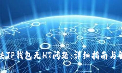 如何解决TP钱包无HT问题：详细指南与解决方案