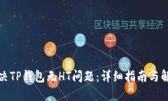 如何解决TP钱包无HT问题：