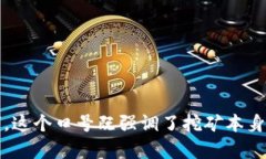 区块链挖矿的口号可以是：“挖掘未来，链接财