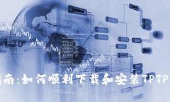 : 完整指南：如何顺利下载