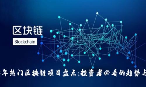 2023年热门区块链项目盘点：投资者必看的趋势与机会