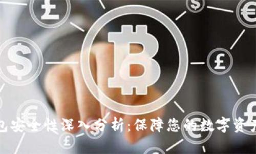TP钱包安全性深入分析：保障您的数字资产安全