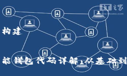 及关键词构建


区块链智能钱包代码详解：从基础到实战指南