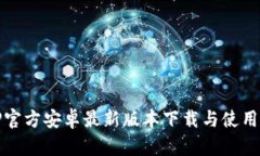 : TP官方安卓最新版本下载