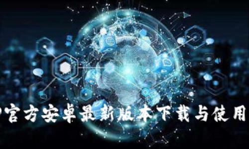 : TP官方安卓最新版本下载与使用指南