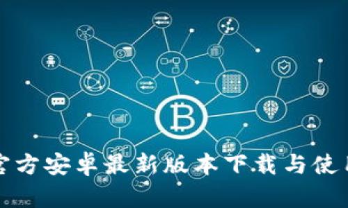 : TP官方安卓最新版本下载与使用指南