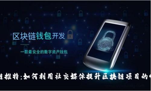 区块链推特：如何利用社交媒体提升区块链项目的曝光率