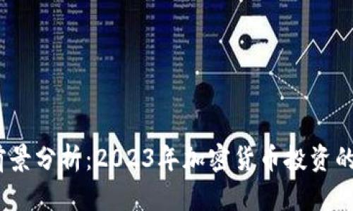  TPT币前景分析：2023年加密货币投资的新机会 