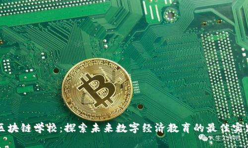 区块链学校：探索未来数字经济教育的最佳实践