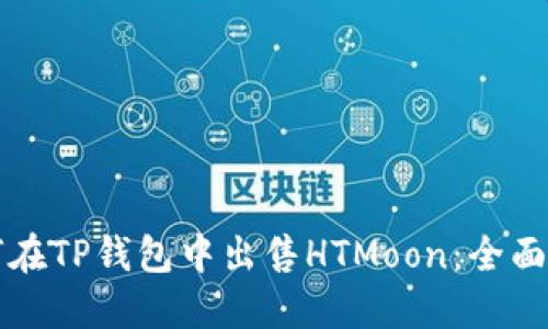 如何在TP钱包中出售HTMoon：全面指南