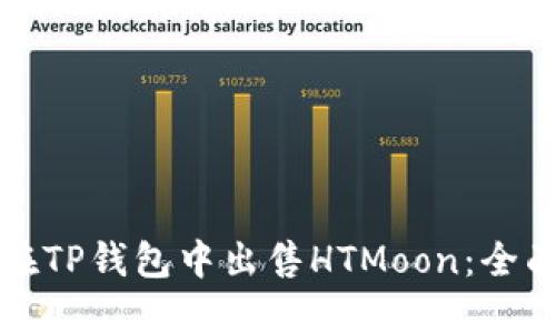 如何在TP钱包中出售HTMoon：全面指南