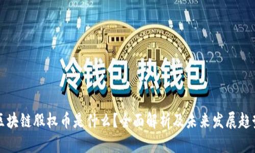 区块链股权币是什么？全面解析及未来发展趋势