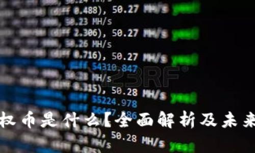区块链股权币是什么？全面解析及未来发展趋势