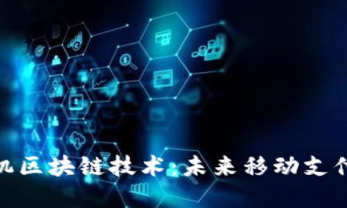 : 三星手机区块链技术：未来移动支付的变革者
